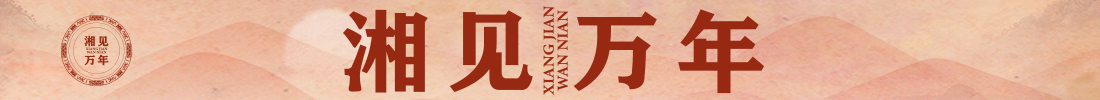 专题丨湘见万年