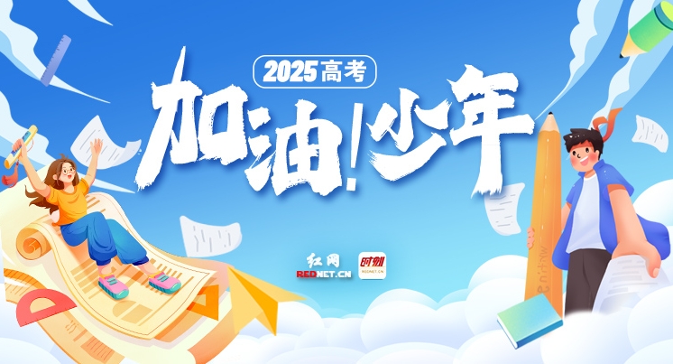 专题丨加油！少年