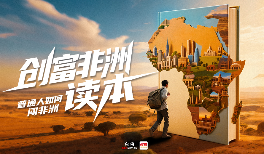 专题丨创富非洲读本