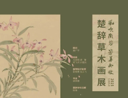 楚辞草木画展即将启幕