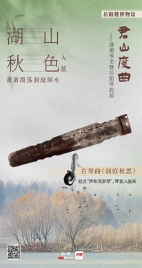 声动岳阳楼③丨音乐海报：湖山秋色入弦，萧萧拨落洞庭烟水