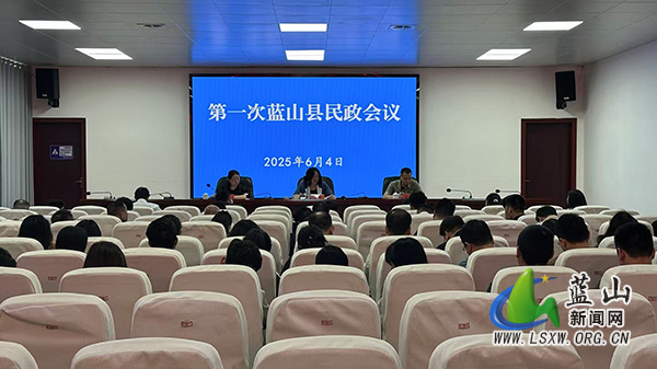 第一次蓝山县民政会议召开.jpg
