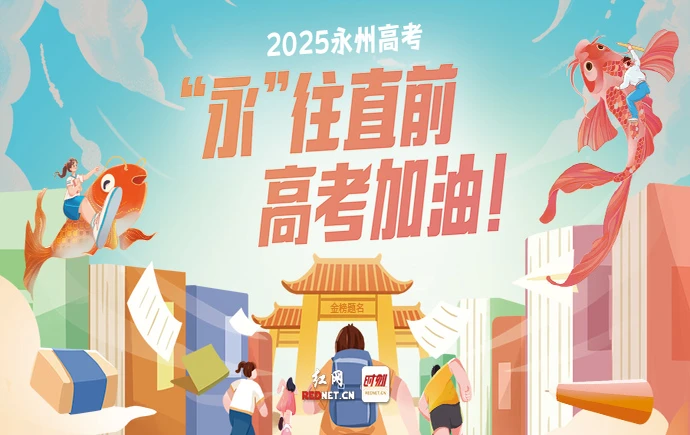 红网专题·2025丨“永”往直前，高考加油！