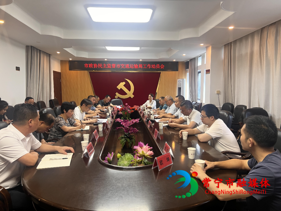 市政协民主监督市交通运输局 共同推动交通运输工作再上新台阶.jpg