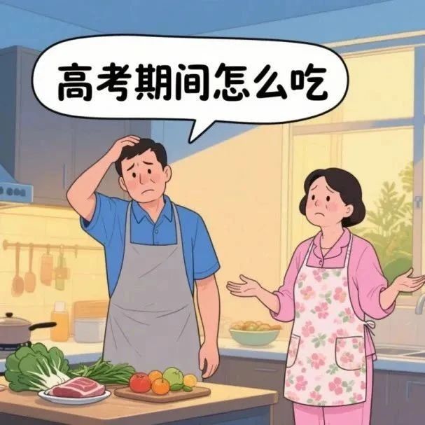 健康科普｜@考生、家长！ 考前必看这6个饮食要点→