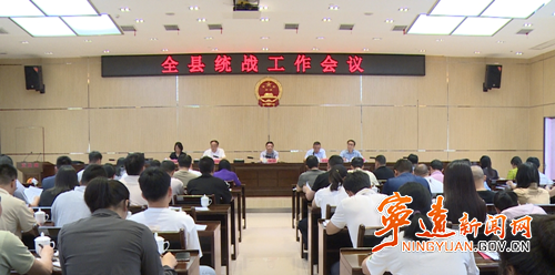 宁远县统战工作会议召开_副本500.png