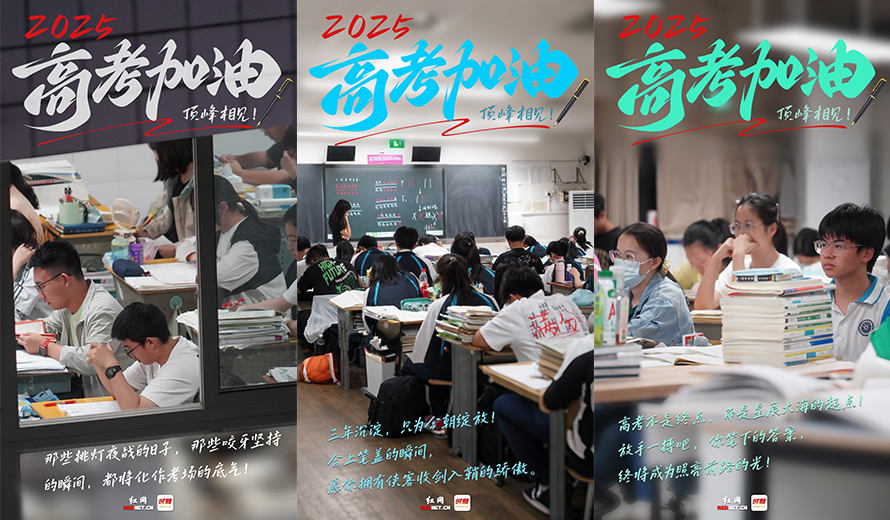 海报｜2025，高考加油！