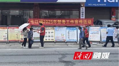 七江镇：筑牢防线 守护无毒净土