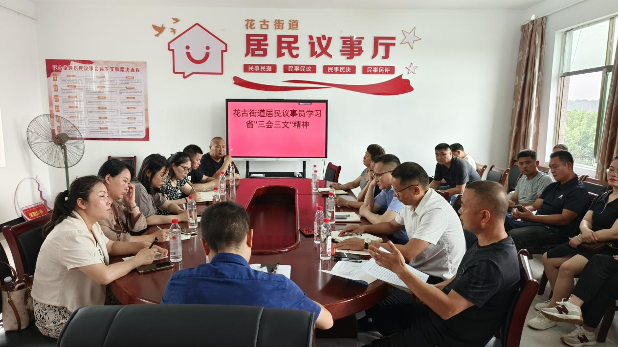 图为人大花古街道工委组织人大代表、议事员学习省委、省人大常委会“三会三文”精神.png
