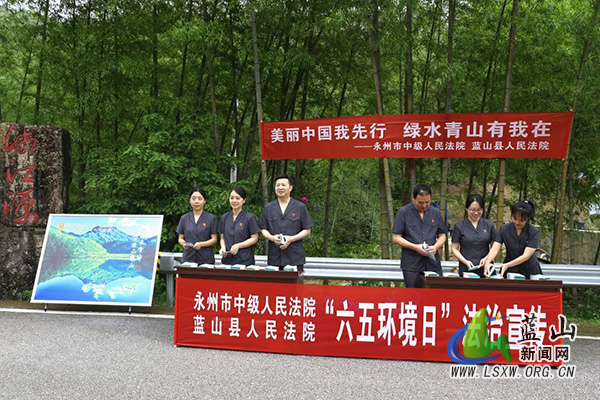 以法为盾筑屏障——永州市中级人民法院、蓝山县人民法院联合守护绿水青山的“六个一”答卷1.jpg
