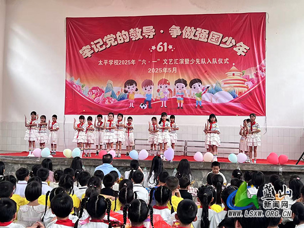 太平学校举办2025年“六·一”文艺汇演暨少先队入队仪式.jpg