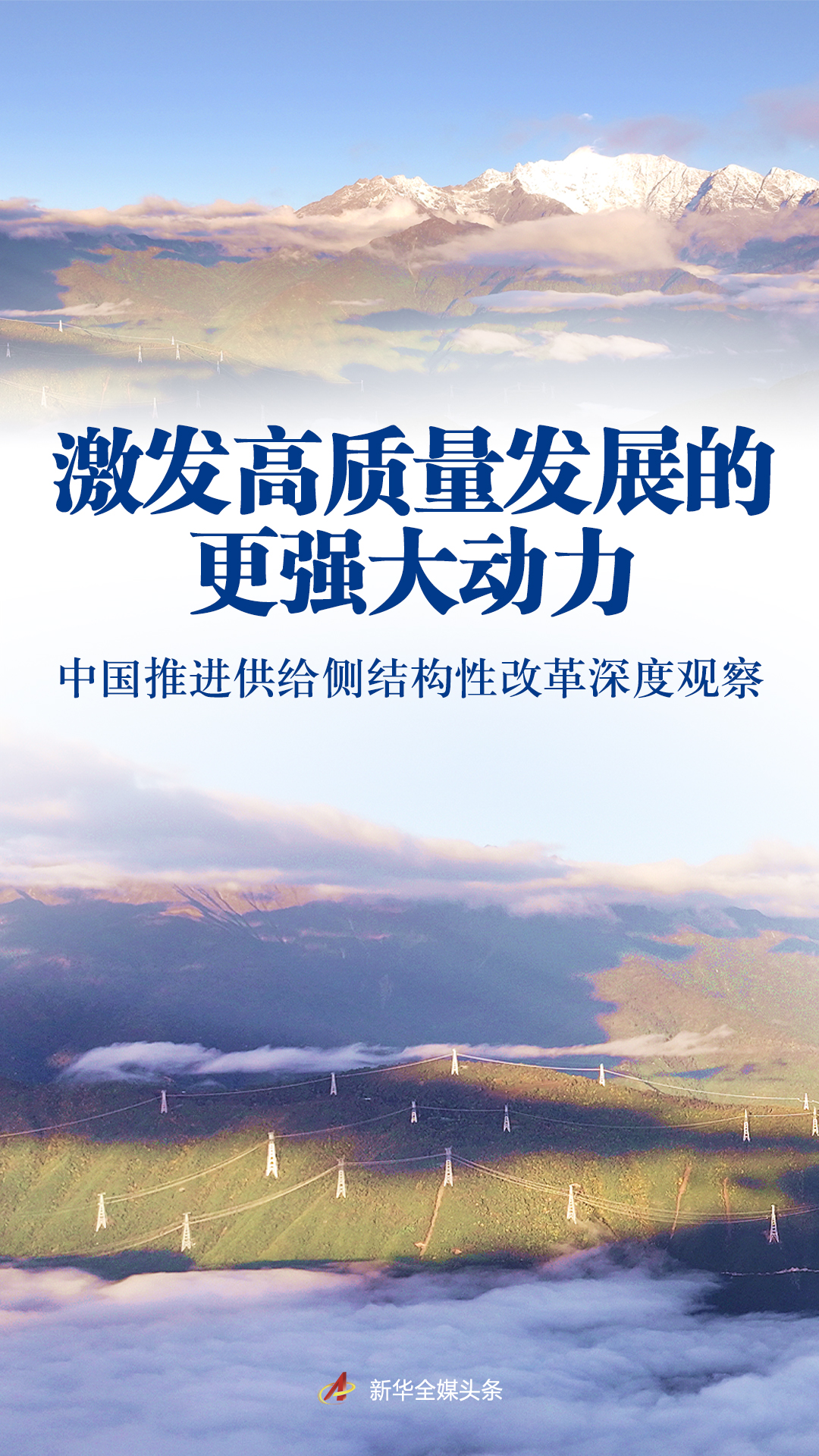 在中国前进的供应方结构改革中，高质量发展的