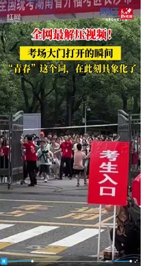考场大门打开的瞬间