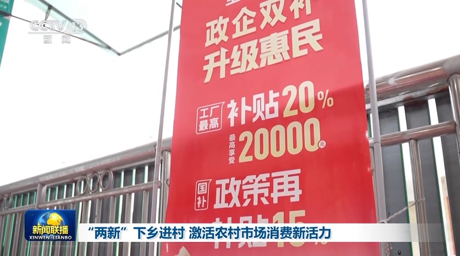 “两个新”进入乡村和村庄，以激活农村市场消