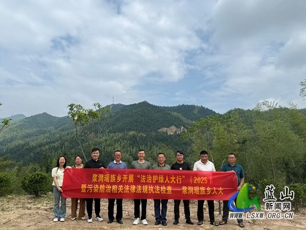 浆洞瑶族乡：“法治护绿人大行”执法检查聚焦生态保护 助力污染防治攻坚战.jpg