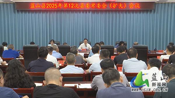 龙向洋主持召开2025年第12次县委常委会（扩大）会议.jpg
