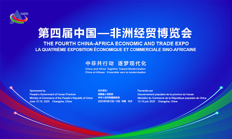 专题丨第四届中国—非洲经贸博览会