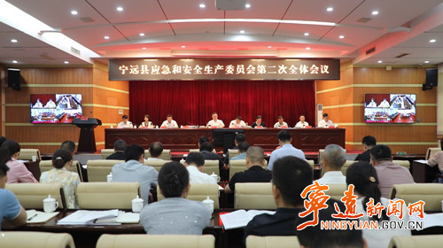 宁远县应急和安全生产委员会第二次全体会议召开_副本500.jpg