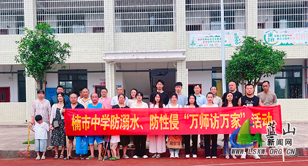 楠市中学开展2025年暑期前防溺水、防性侵“万师访万家”活动.jpg
