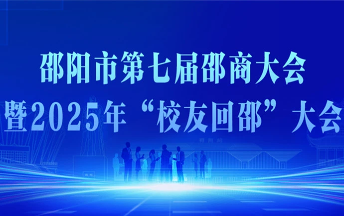 专题丨邵阳市第七届邵商大会暨2025年“校友回邵”大会