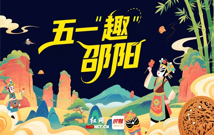 五一“趣”邵阳