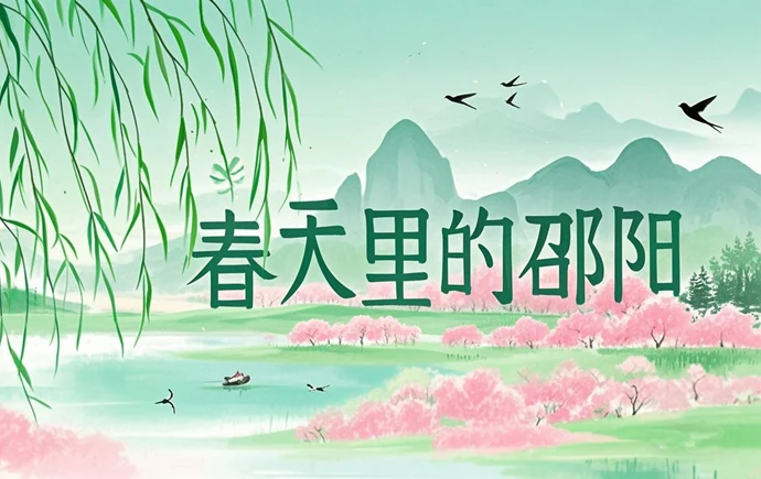 春天里的邵阳