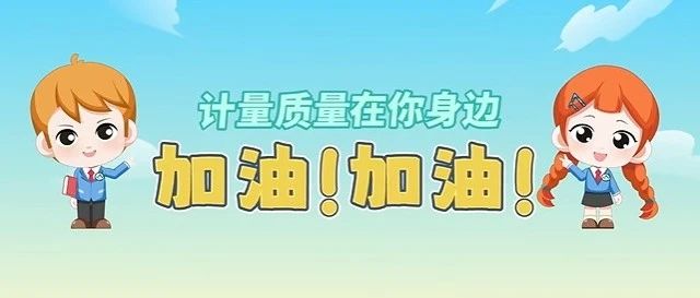 计量科普 | 加油！加油！