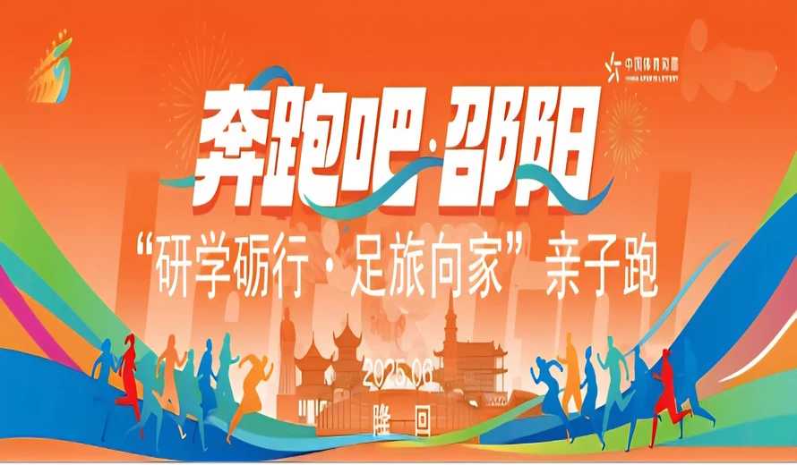 火热招募中！“奔跑吧·邵阳”（隆回站）“研学砺行·足旅向家”亲子跑