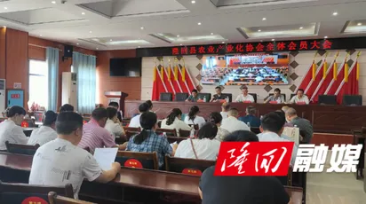 隆回县农业产业化协会召开2024年度会员大会