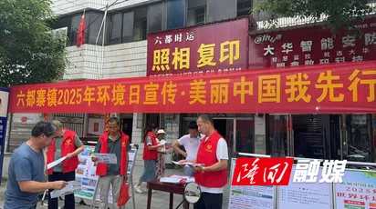 六都寨镇开展六五环境日“美丽中国我先行”集中宣传活动