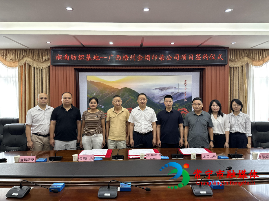 投资5亿元  广西梧州金熠印染项目签约落户湘南纺织产业基地环保园.jpg