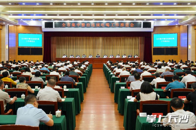 6月12日，全市集中整治违规吃喝工作推进会召开。