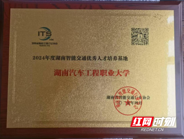 1.我校获“2024年度湖南智能交通优秀人才培养基地”称号.png