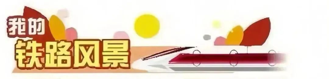 我的铁路景观|美容发现的眼睛获得旅程的美丽！