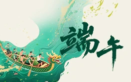 我们的节日：端午