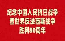 纪念中国人民抗日战争暨世界反法西斯战争胜利80周年