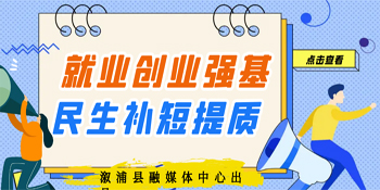 专题 | 就业创业强基 民生补短提质