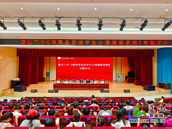 蓝山二中组织学习《湖南省促进学生心理健康条例》.jpg