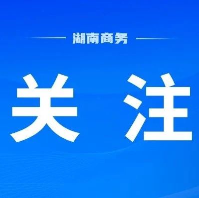 服务消费和养老领域金融支持政策来了！湖南融资需求申报和产品清单看这里→