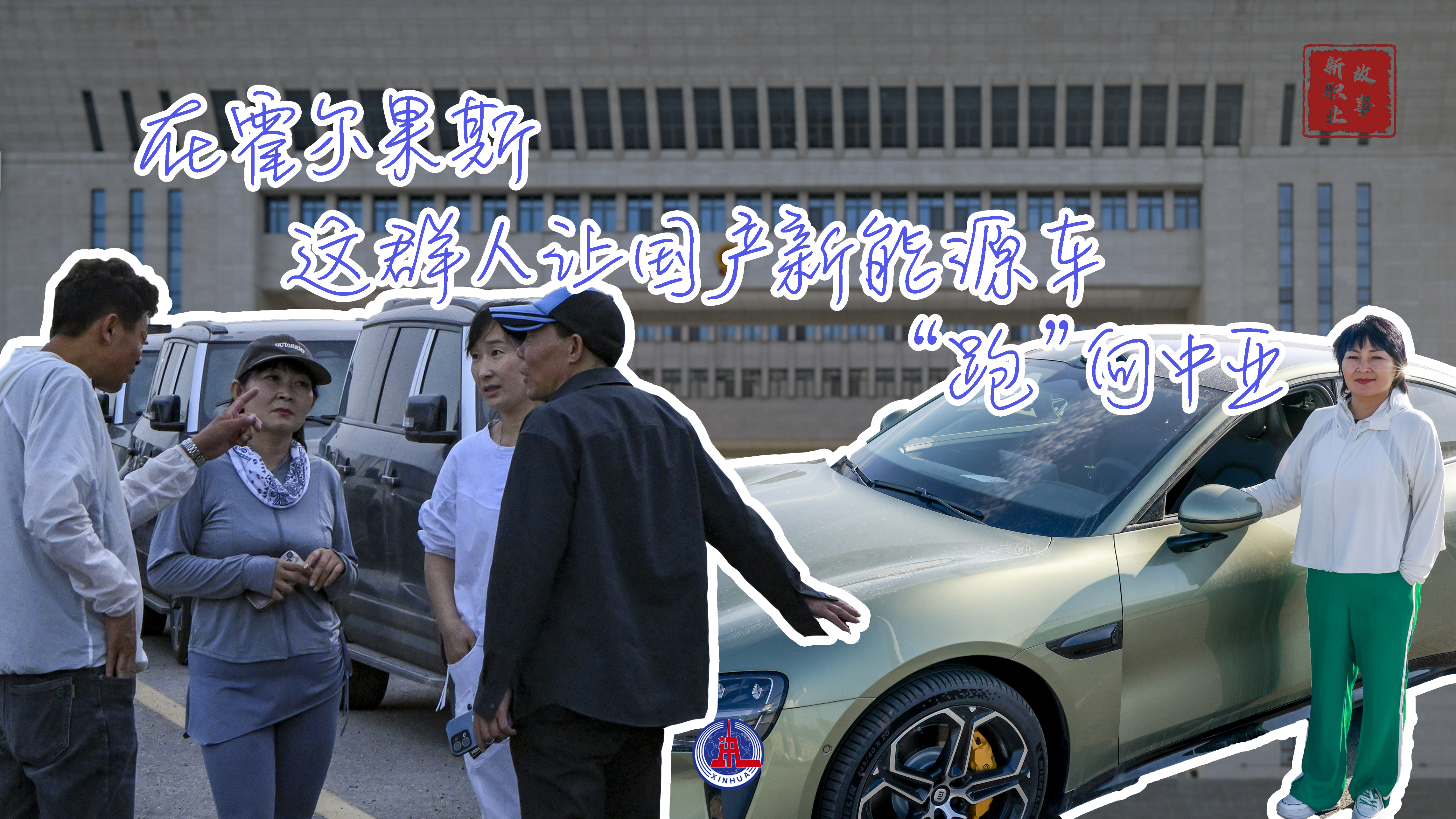 新华社所有媒体+｜在Horgos中，这群人使新的能量