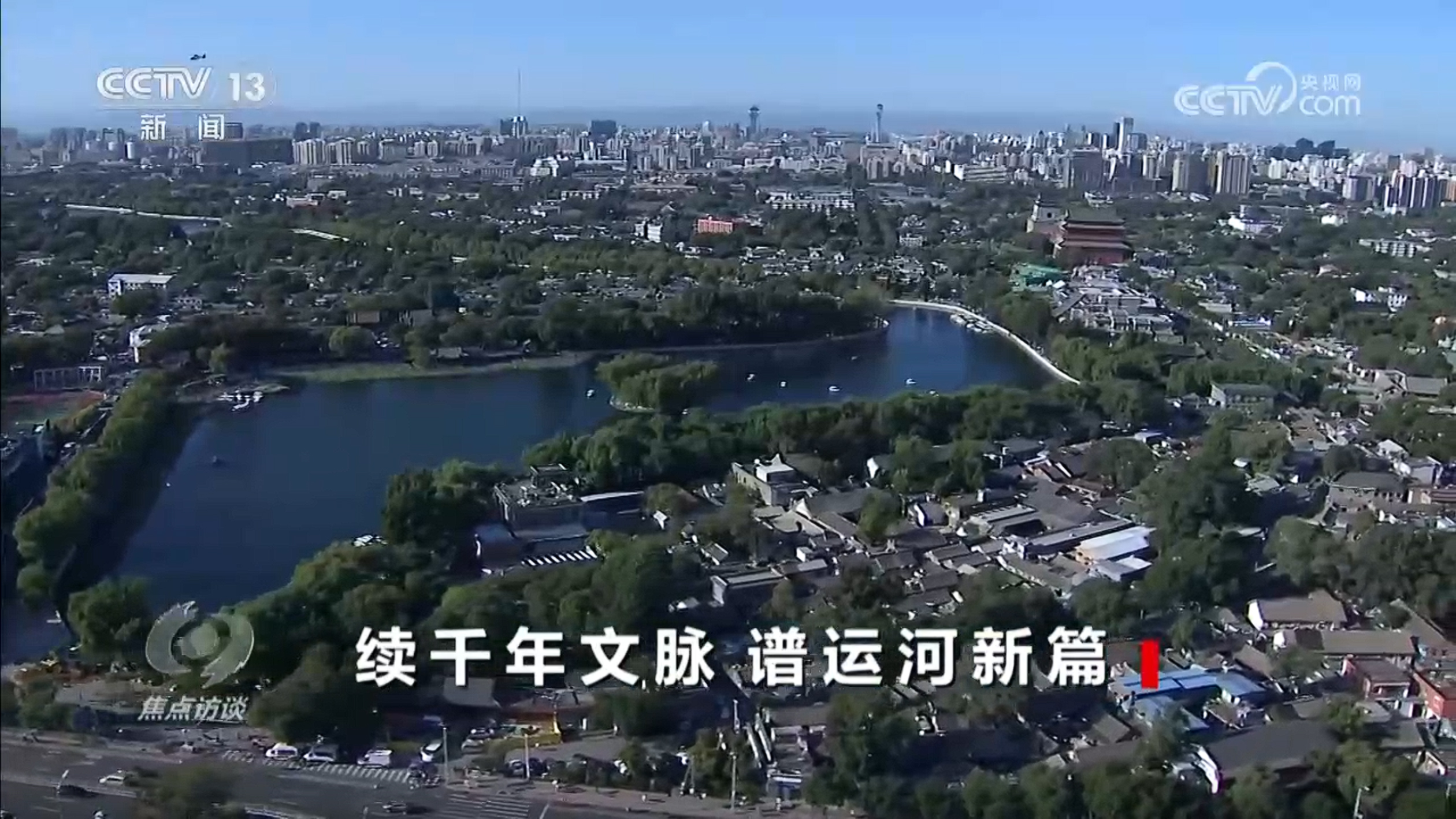 焦点访谈丨生态河，文化河，幸福河如何进行时