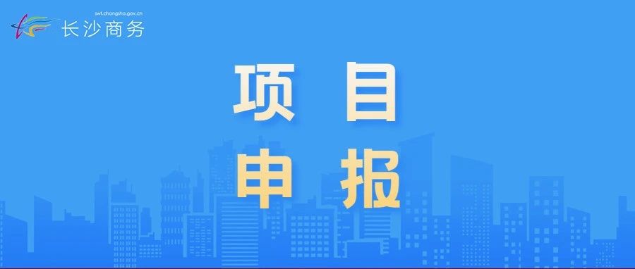 @所有人，2025年长沙市跨境电商专项资金项目申报来了！