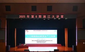 2025年第6期“湘江大讲堂”举行