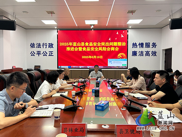 我县召开2025年食品安全突出问题整治推进会暨食品安全风险会商会.jpg