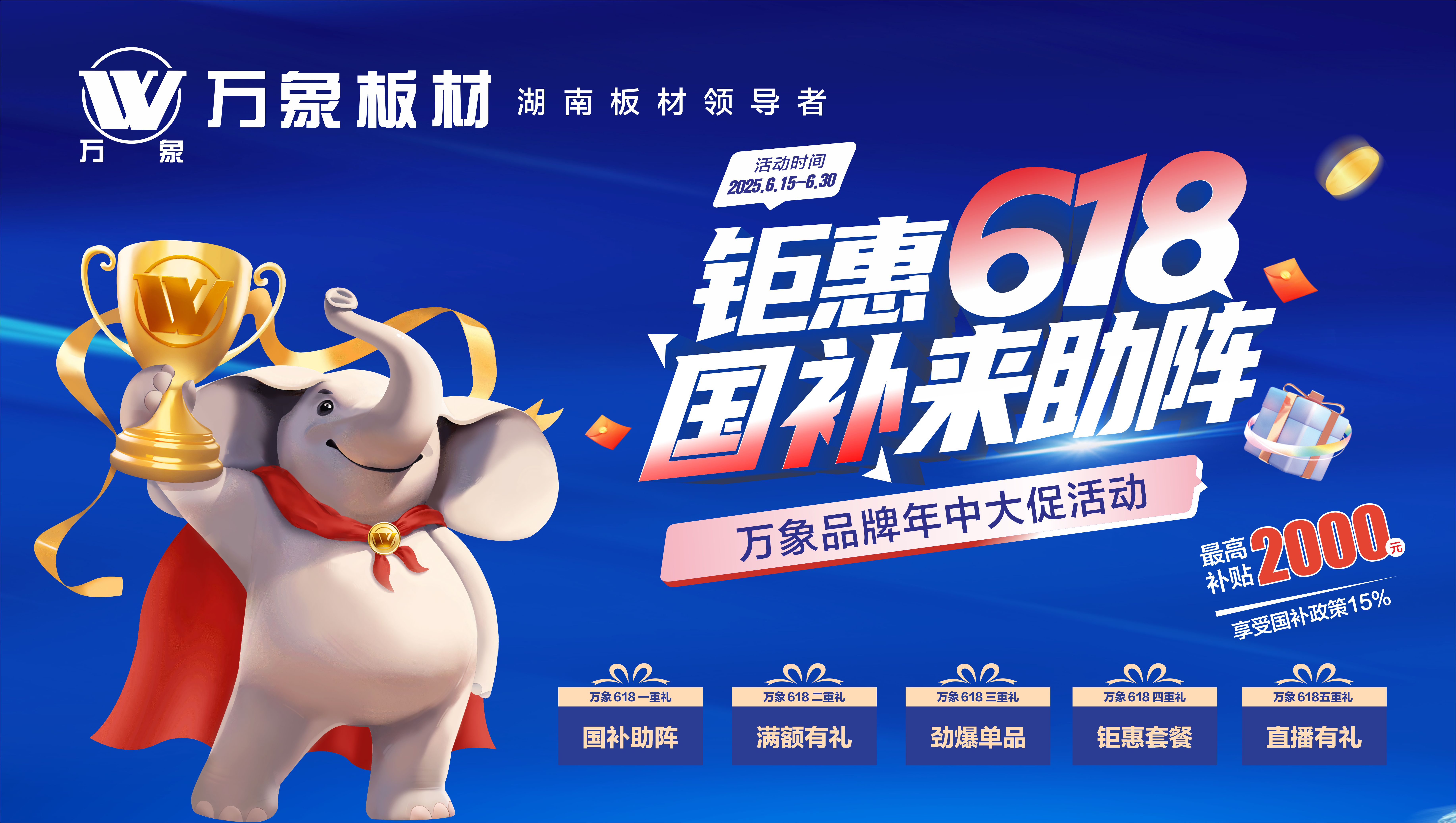 万象品牌年中大促：钜惠618 国补来助阵
