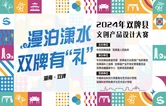 双牌文创“赛”果揭晓 创意佳作C位出道