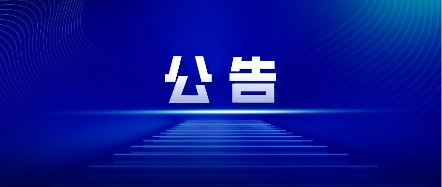 关于征集居民水电气计量不准确、收费不规范问题线索的公告