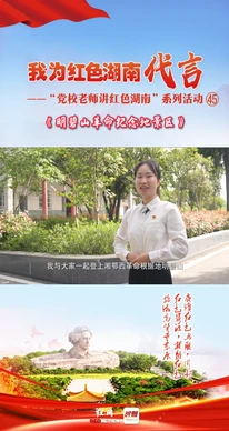 我为红色湖南代言丨明碧山革命纪念地景区＆华容县委党校：一座座血火丰碑