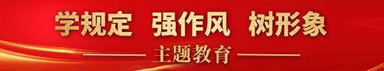 “学规定、强作风、树形象”主题教育