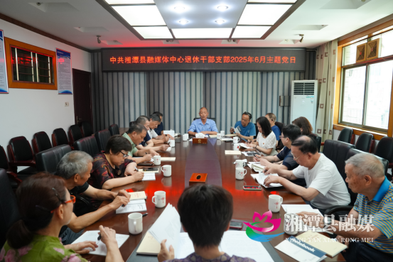 湘潭县融媒体中心退休党员“退休不褪色”680.png